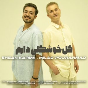 دانلود آهنگ میلاد پور احمد و احسان کریمی گل خوشگلی دارم
