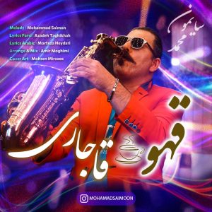 دانلود آهنگ محمد سایمون قهوه قاجاری