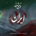 دانلود آهنگ مرتضی اشرفی ایران
