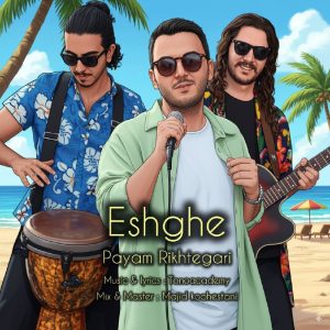 دانلود آهنگ پیام ریخته گری عشقه