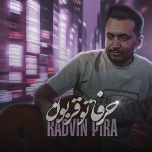 دانلود آهنگ رادوین پیرا حرفاتو قربون