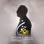 دانلود آهنگ رهاو جنون