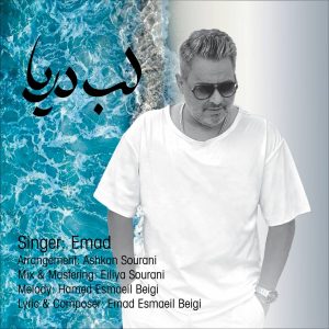 دانلود آهنگ عماد لب دریا