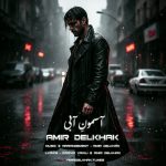 دانلود آهنگ امیر دل خاک آسمون آبی