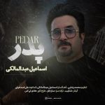 دانلود آهنگ اسماعیل عبدالمالکی پدر