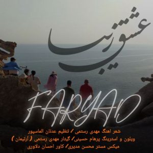 دانلود آهنگ فریاد عشق زیبا