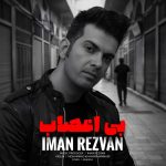 دانلود آهنگ ایمان رضوان بی اعصاب