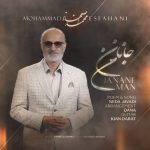 دانلود آهنگ محمد اصفهانی جانان من