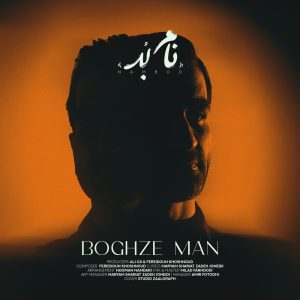 دانلود آهنگ نام بُد بغض من