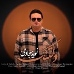 دانلود آهنگ نوید سجادی دلتنگ