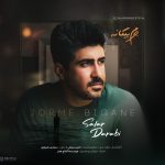 دانلود آهنگ سالار دارابی جرم بیگانه