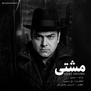 دانلود آهنگ زکی شمس آبادی مشتی