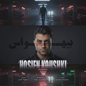 دانلود آهنگ حسین کوشکی بی هواس
