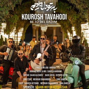 دانلود آهنگ کوروش توحدی به تو دل دادیم