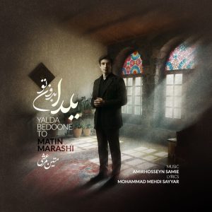 دانلود آهنگ متین مرعشی یلدا بدون تو