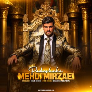 دانلود آهنگ مهدی میرزایی پادشاهی
