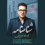 دانلود آهنگ محمدرضا درودیان شناسنامه