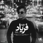 دانلود آهنگ محسن ابراهیم زاده فریاد
