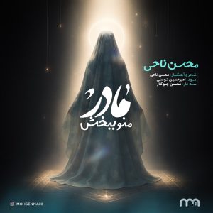 دانلود آهنگ محسن ناحی مادر منو ببخش