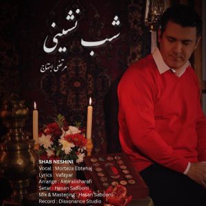 دانلود آهنگ مرتضی ابتهاج شب نشینی