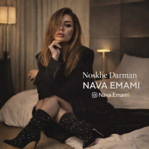 دانلود آهنگ نوا امامی  نسخه درمان ( دکلمه )